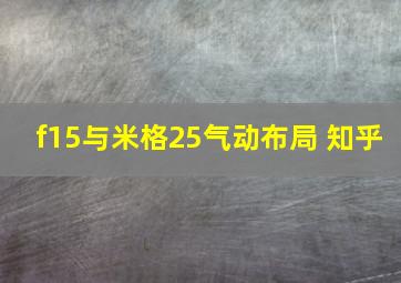 f15与米格25气动布局 知乎